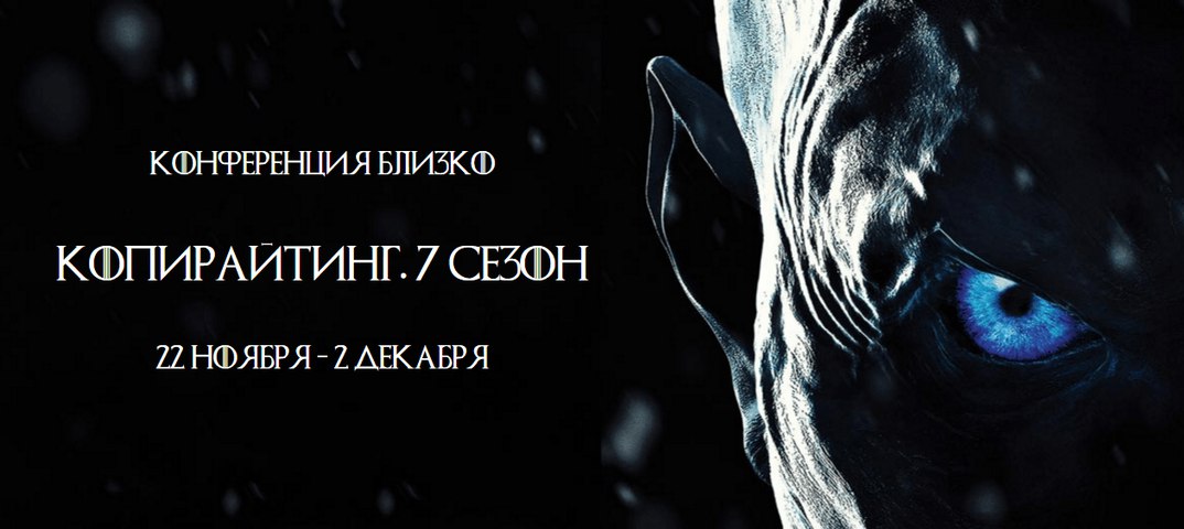 Конференция - Копирайтинг. 7 сезон (2017)_0.jpg